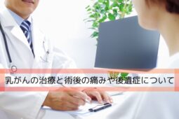 乳がんの治療と術後の痛みや後遺症について