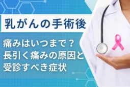乳がん手術後の痛みはいつまで？