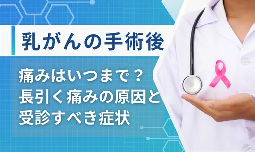 乳がんの手術後