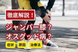 大腿四頭筋腱付着部炎（ジャンパー膝）の症状や原因は？大腿四頭筋腱炎との違いも解説