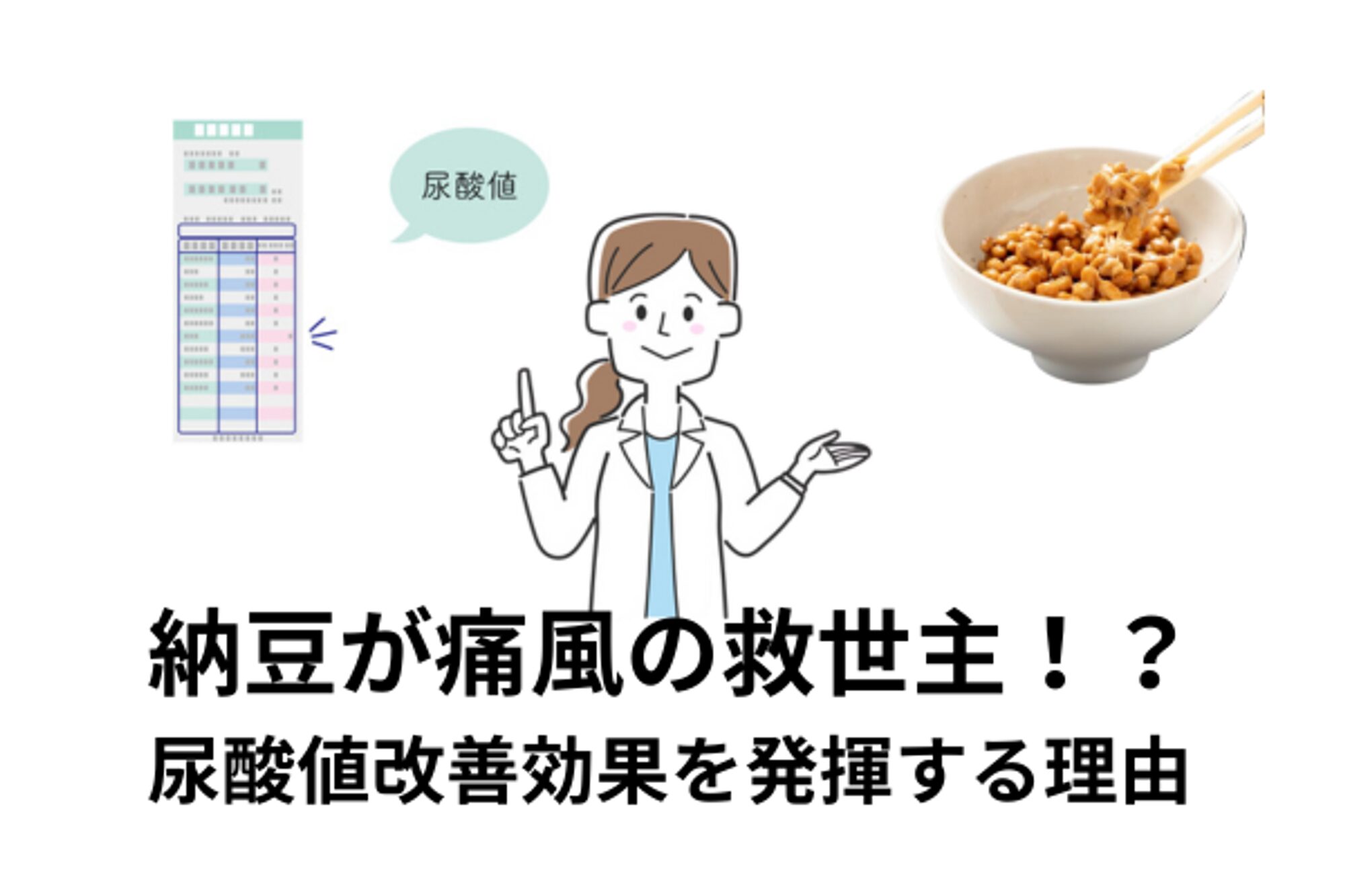 納豆の健康効果を活かしつつ、痛風の悩みを解決する方法