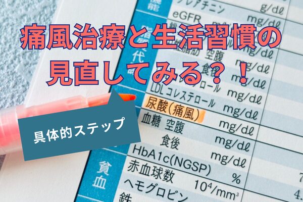 痛風治療と生活習慣の見直してみる？！今すぐ始める具体的ステップ