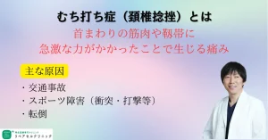 むち打ち症（頚椎捻挫）とは