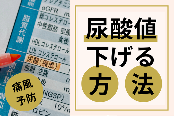 尿酸値を下げて痛風を予防する！日常生活でできる具体的な方法