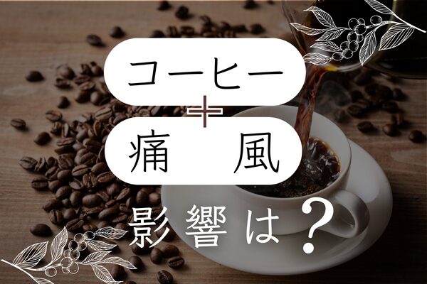 【コーヒーと痛風】尿酸値への影響と安全な飲み方