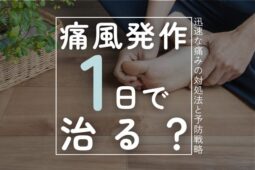 痛風発作を一日で治せる？迅速な痛みの対処法と予防戦略