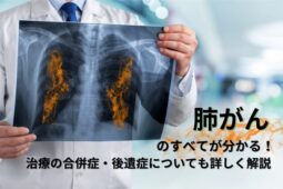 肺がんのすべてが分かる！治療の合併症・後遺症についても詳しく解説 