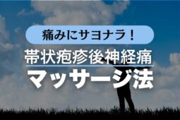 痛みにサヨナラ！帯状疱疹後神経痛に効くマッサージ法