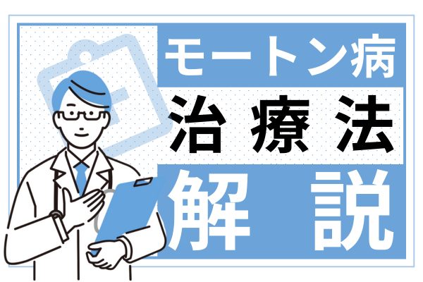 モートン病の治療法を解説！適切な治療で症状を緩和しましょう