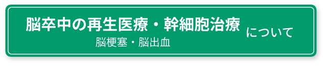 脳卒中再生医療