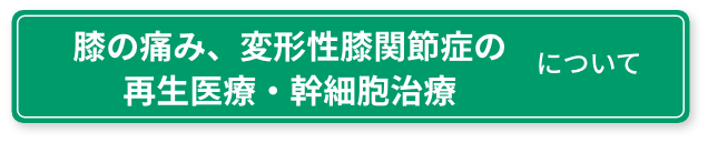 膝の痛み、変形性膝関節症