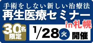 手術をしない新しい治療法 再生医療セミナーin札幌