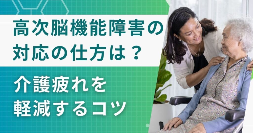 高次脳機能障害への対応の仕方は？介護疲れを軽減するコツを解説