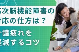 高次脳機能障害への対応の仕方は？介護疲れを軽減するコツを解説