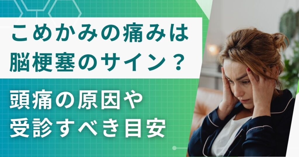 こめかみの痛みは脳梗塞のサイン？頭痛の原因や受診すべき目安を医師が解説