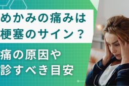 こめかみの痛みは脳梗塞のサイン？頭痛の原因や受診すべき目安を医師が解説