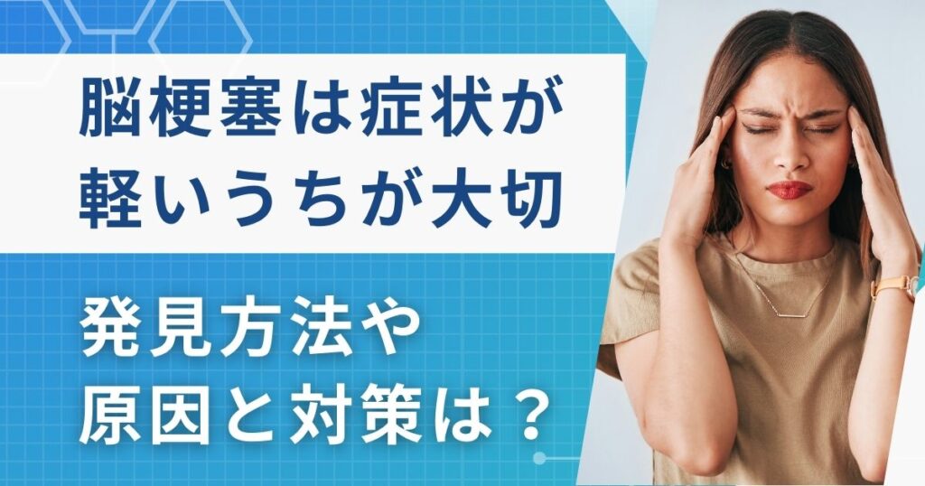 脳梗塞は症状が軽いうちの治療が大切！原因と対策を解説【医師監修】