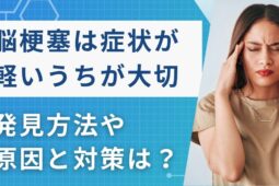 脳梗塞は症状が軽いうちの治療が大切！原因と対策を解説【医師監修】