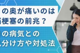 目の奥が痛いのは脳梗塞の前兆？目の病気との見分け方や対処法を解説【医師監修】