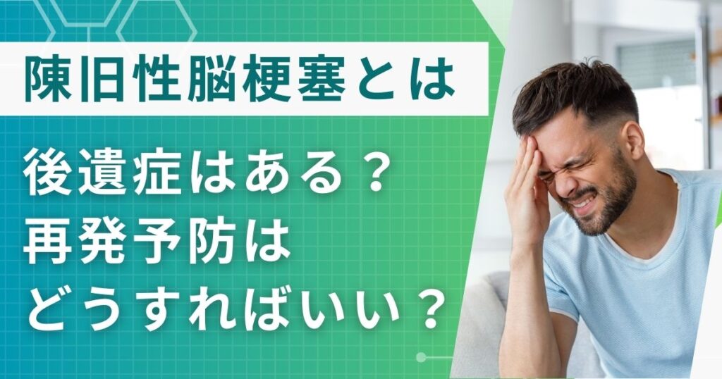 陳旧性脳梗塞は画像診断でわかる！後遺症や再発予防ついて詳しく解説【医師監修】