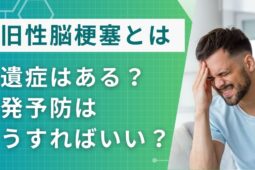 陳旧性脳梗塞は画像診断でわかる！後遺症や再発予防ついて詳しく解説【医師監修】