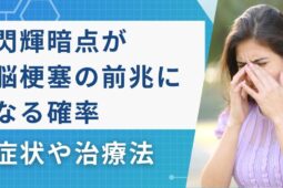 閃輝暗点が脳梗塞の前兆になる確率は？症状や治療を解説