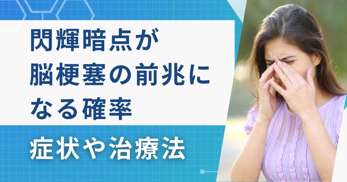 閃輝暗点が脳梗塞の前兆になる確率は？症状や治療を解説 | リペアセルクリニック東京院