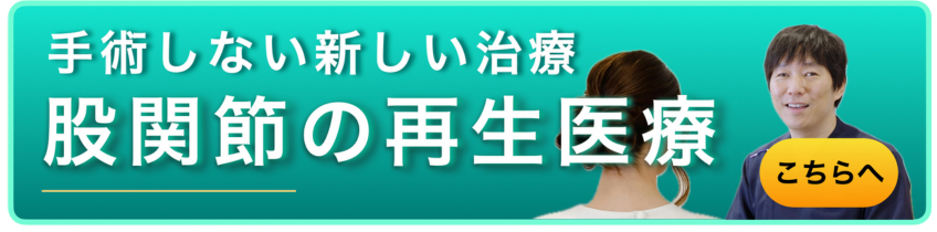 変形性股関節症