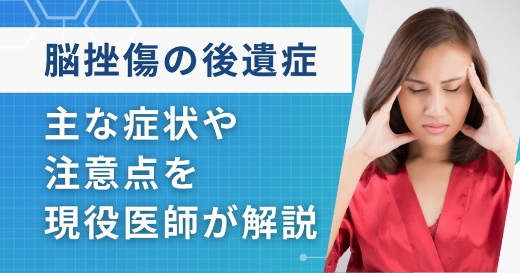 脳挫傷の後遺症について現役医師が解説！主な症状や注意点なども紹介