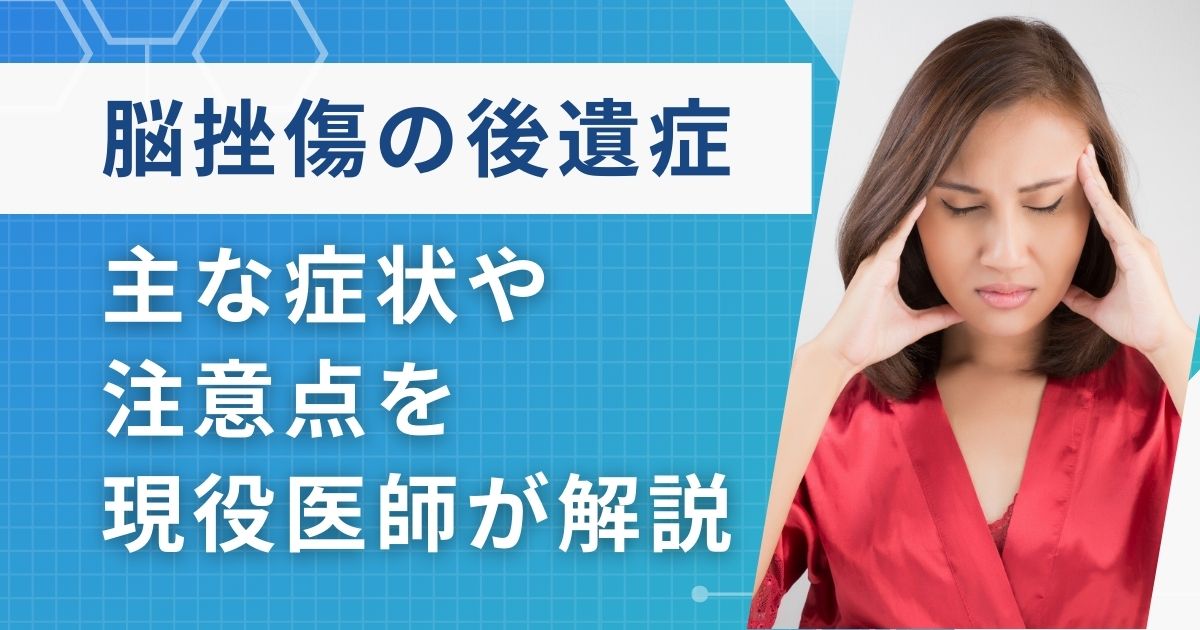 脳挫傷の後遺症について現役医師が解説!主な症状や注意点なども紹介 | リペアセルクリニック東京院