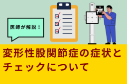 股関節の右（左）の片方だけ痛い！整形外科医が解説