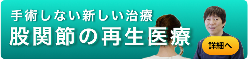 変形性股関節症