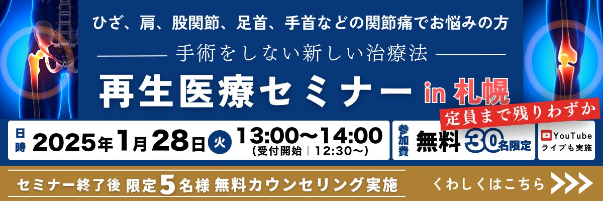 手術をしない新しい治療法 再生医療セミナーin札幌