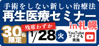 手術をしない新しい治療法 再生医療セミナーin札幌