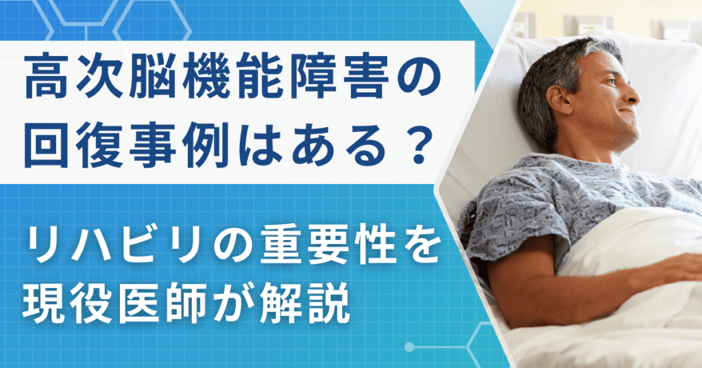 高次脳機能障害の回復事例