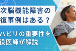 高次脳機能障害の回復事例