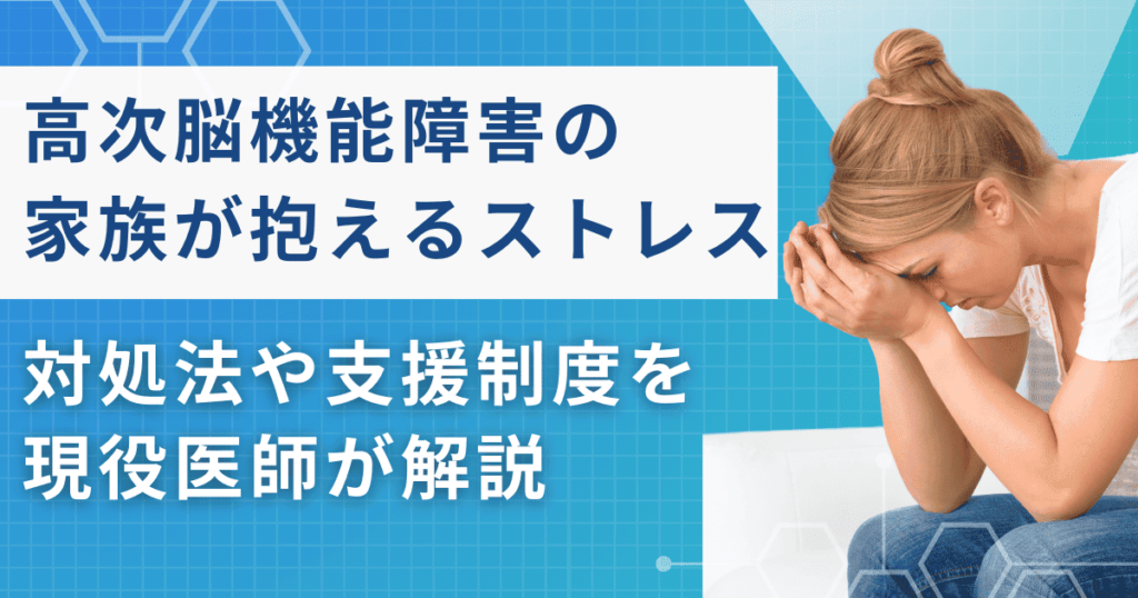 高次脳機能障害の家族が抱えるストレス