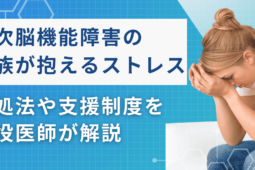 高次脳機能障害の家族が抱えるストレス