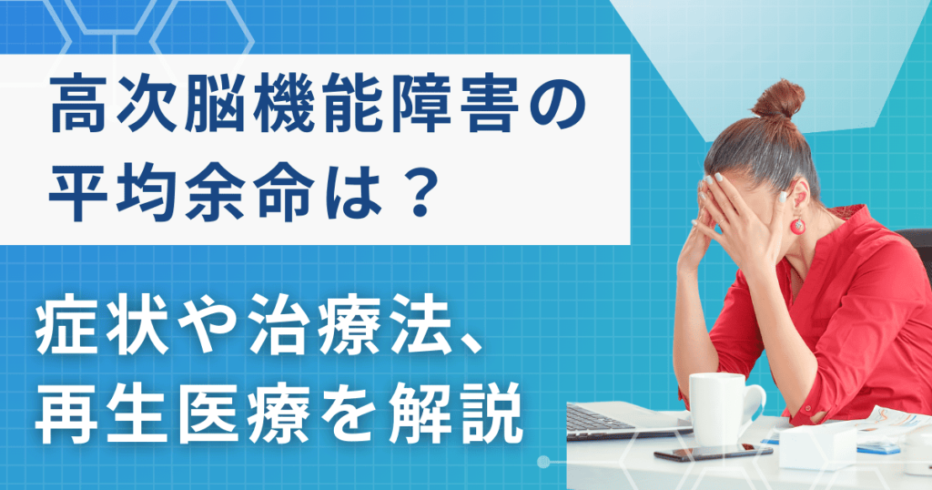 高次脳機能障害の平均余命