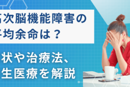 高次脳機能障害の平均余命