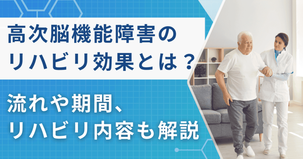 高次脳機能障害のリハビリ効果