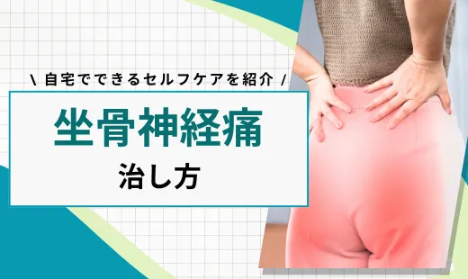 坐骨神経痛 足のしびれ 治し方