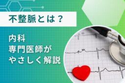 不整脈とは　内科専門医師がやさしく解説