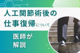 人工関節術後の仕事復帰について医師が解説