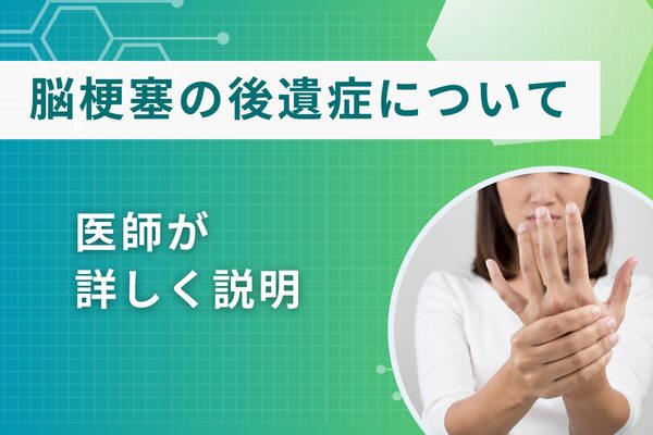 脳梗塞とは　医師が解説