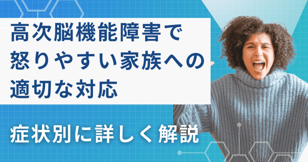 高次脳機能障害で怒りやすくなる