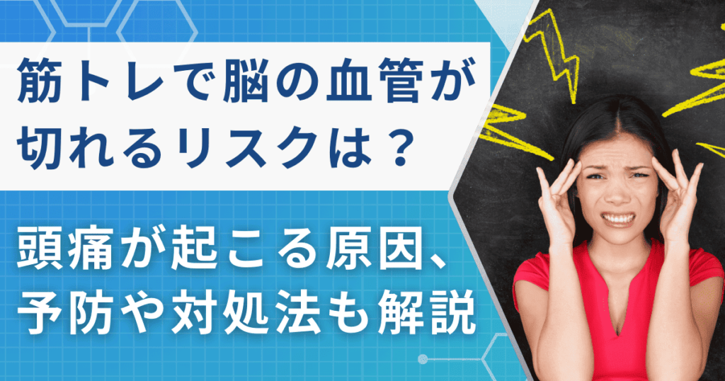 筋トレで脳血管が切れるリスク