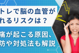 筋トレで脳血管が切れるリスク