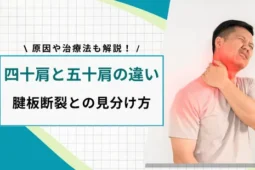 四十肩と五十肩の違い