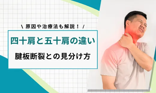四十肩と五十肩の違い